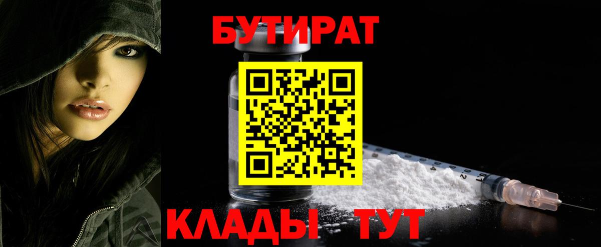 БУТИРАТ  БУТИРАТ 99%  Вход с VPN  Сертолово 